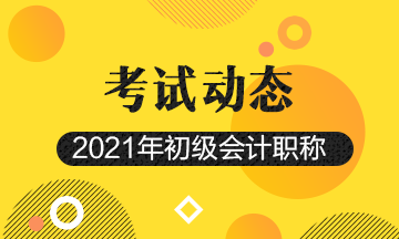 湖南省2021年会计初级考试报考时间结束了吗？